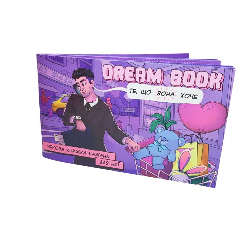 Чекова книжка бажань «dream book для неї» (ua)
